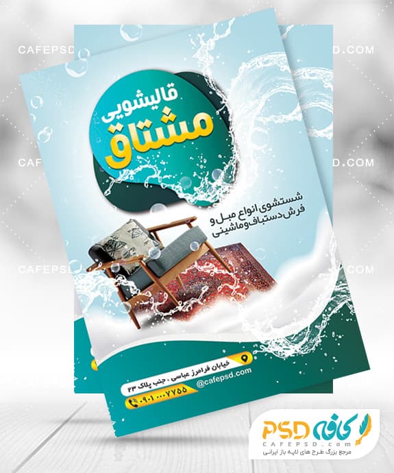 تراکت تبلیغاتی قالیشویی