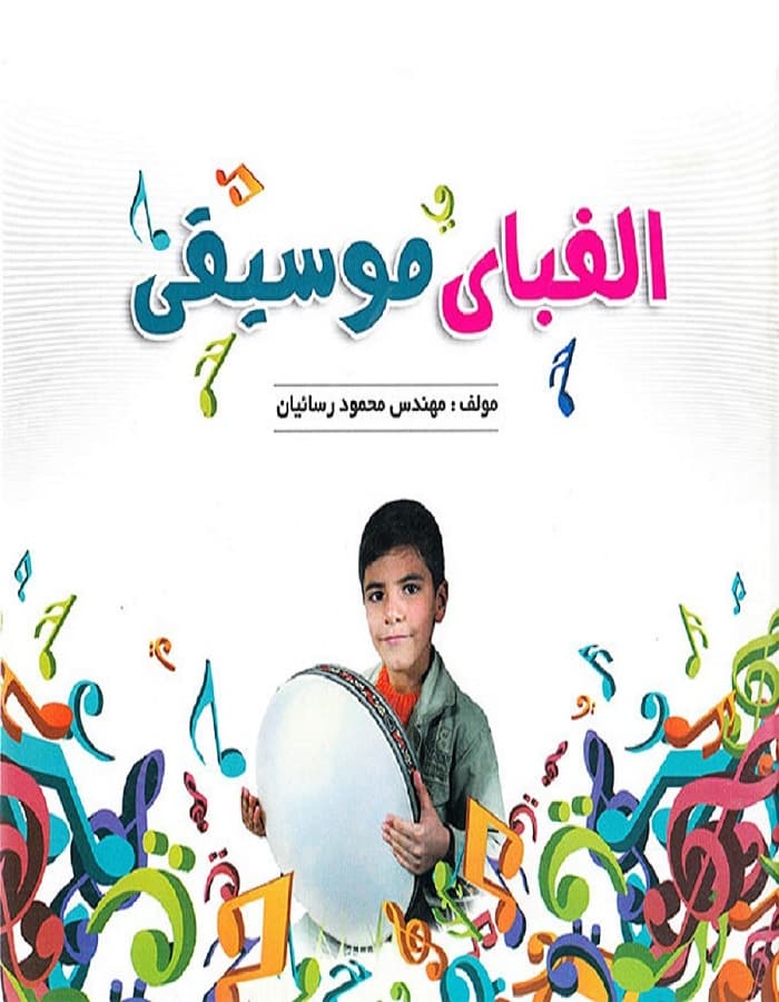 الفبای موسیقی کودکان