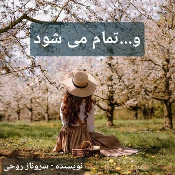 دانلود pdf رمان و تمام میشود اثر سروناز روحی (sun Daughter) — تصویر ۲