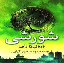 دانلود رمان شورشی جلد دوم سنت شکن از ورونیکا راف ترجمه فارسی — تصویر ۲