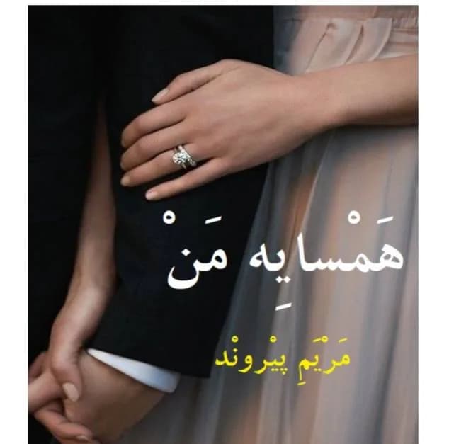 دانلود pdf رمان همسایه من اثر مریم پیروند — تصویر ۲