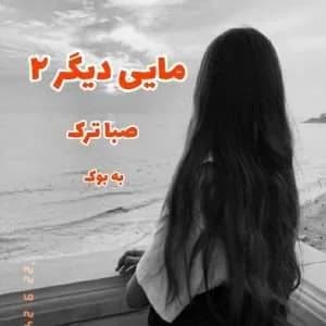 دانلود pdf رمان مایی دیگر جلد دوم سویل اثر صبا ترک — تصویر ۲