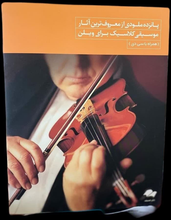 پانزده ملودی از معروفترین آثار موسیقی کلاسیک برای ویلن