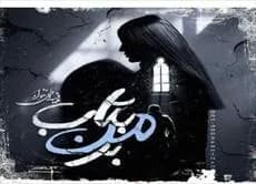 دانلود pdf رمان بر من بتاب اثر هانیه وطن خواه — تصویر ۲