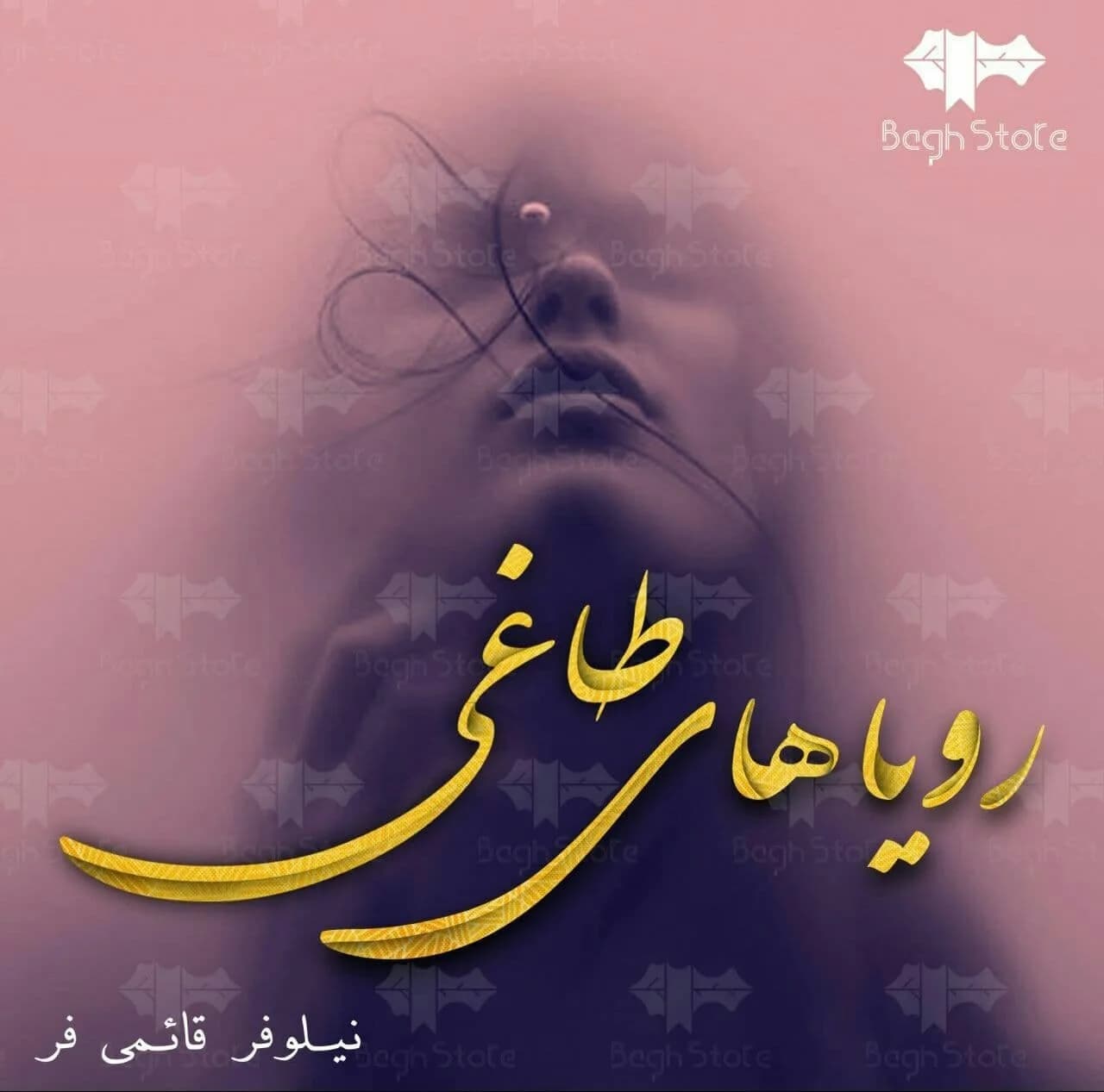 دانلود pdf رمان رویاهای طاغی اثر نیلوفر قائمی فر — تصویر ۲