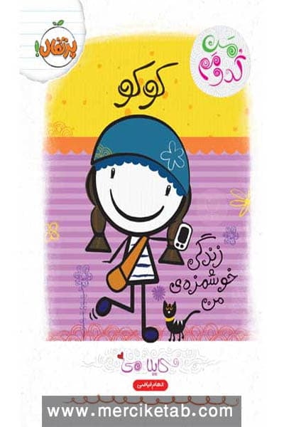 من کدومم (2) کوکو زندگی خوشمزه ی من پرتقال