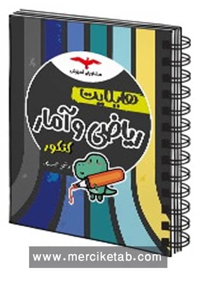 هایلایت ریاضی و آمار کنکور مشاوران