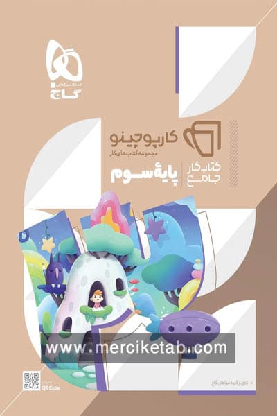 جامع سوم دبستان کارپوچینو گاج