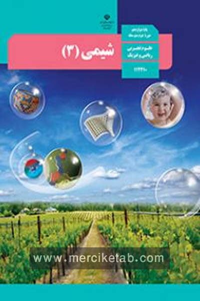 کتاب درسی شیمی (3) دوازدهم