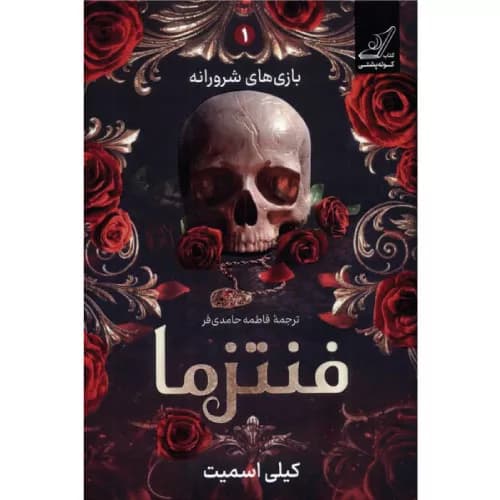 کتاب فنتزما اثر کیلی اسمیت | نشر کوله پشتی
