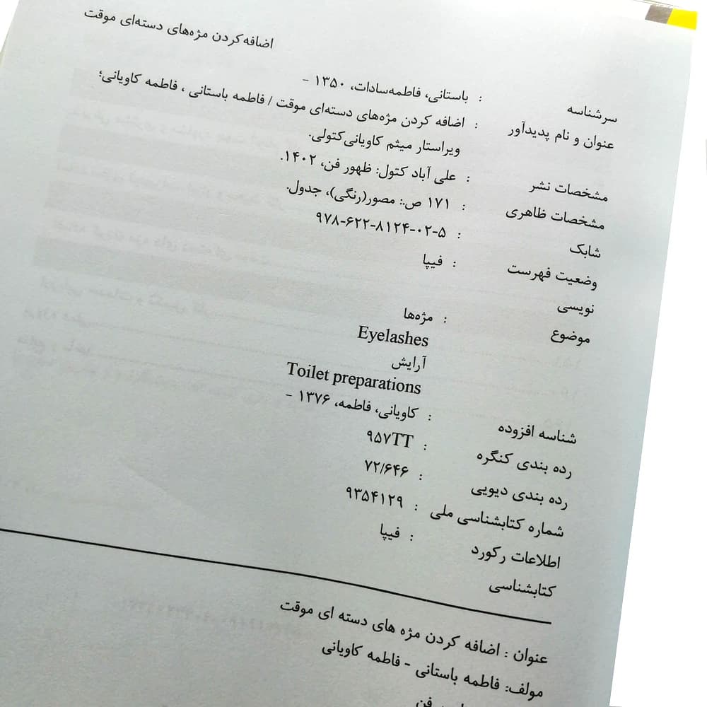 کتاب تست اضافه کردن مژه های دستهای موقت — تصویر ۲