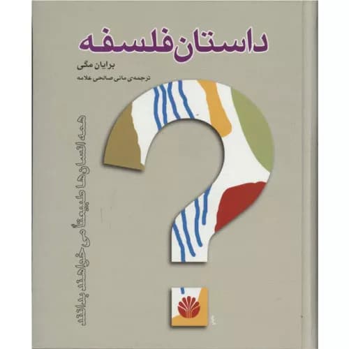 کتاب داستان فلسفه اثر براین مگی | نشر اختران