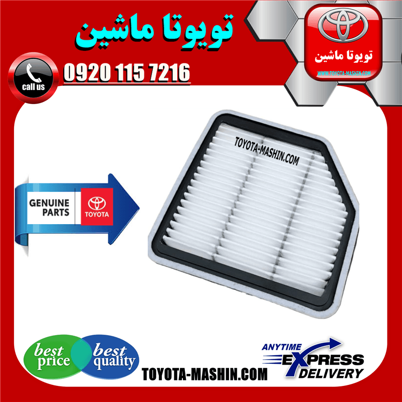 فیلتر هوا اصلی لکسوس IS300 مدل 2009-2012 برند شرکتی تویوتا جنیون