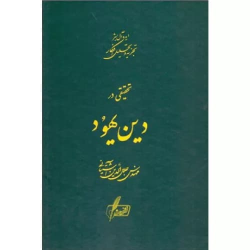 کتاب تحقیقی در دین یهود اثر جلال الدین آشتیانی