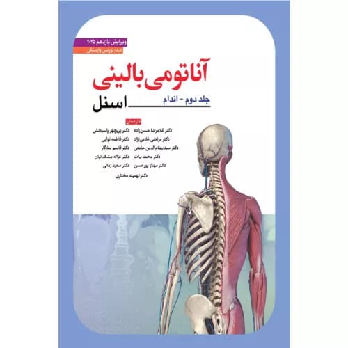 کتاب آناتومی بالینی اسنل (اندام) 2025 جلد 2 (دکتر حسن زاده)