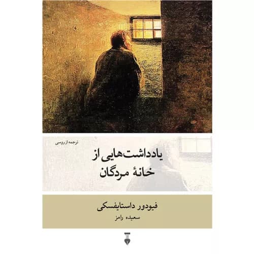 کتاب یادداشت هایی از خانه ی مردگان اثر فئودور داستایفسکی