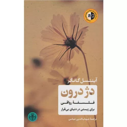 کتاب دژ درون اثر آینتسل گانگر