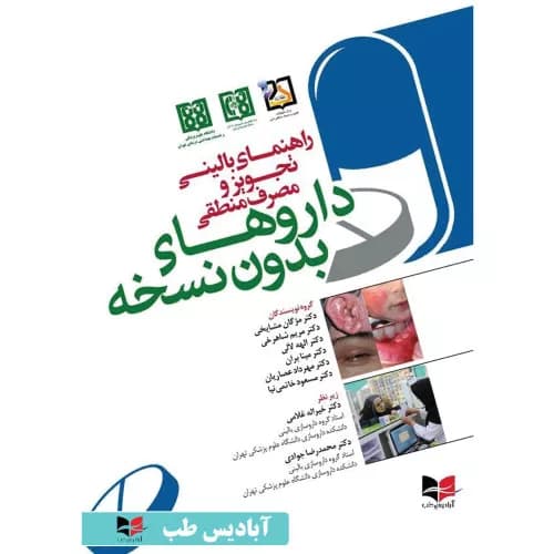 کتاب راهنمای بالینی تجویز و مصرف منطقی دارو های بدون نسخه | مشایخی