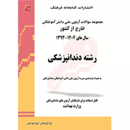 مجموعه سوالات آزمون ملی دانش آموختگان خارج از کشور دندانپزشکی 1404-93
