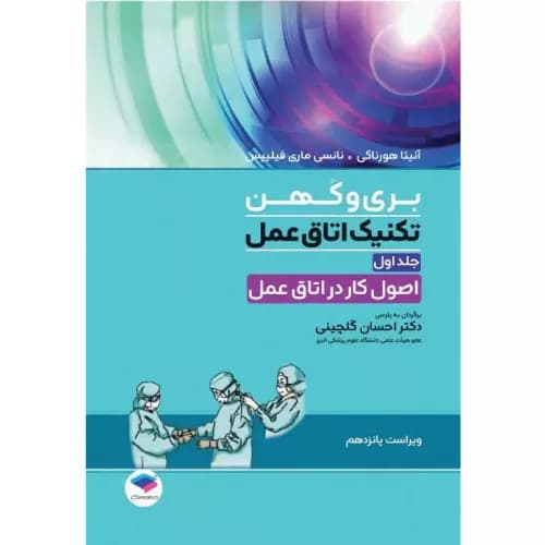کتاب تکنیک اتاق عمل بری و کهن 2025 جلد1 اصول کار در اتاق عمل