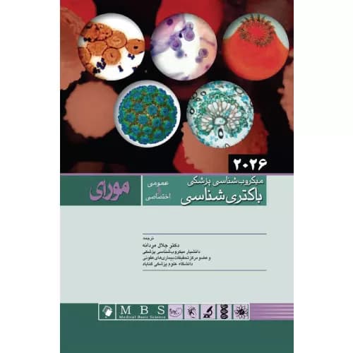 کتاب ميکروب شناسی پزشکی مورای 2026 باکتری شناسی دکتر جلال مردانه