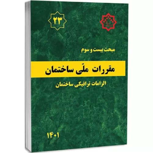 کتاب مبحث بیستوسوم مقررات ملی ساختمان (الزامات ترافیکی ساختمان)