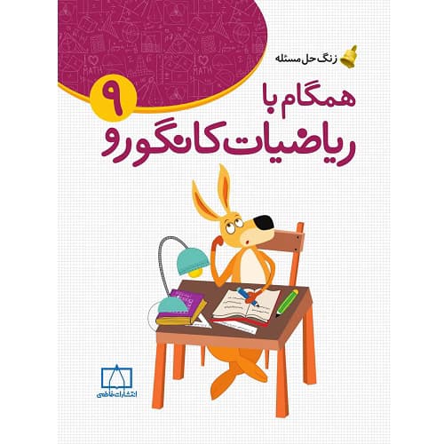 همگام با ریاضیات کانگورو ۹ فاطمی