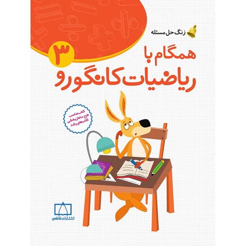 همگام با ریاضیات کانگورو ۳ فاطمی