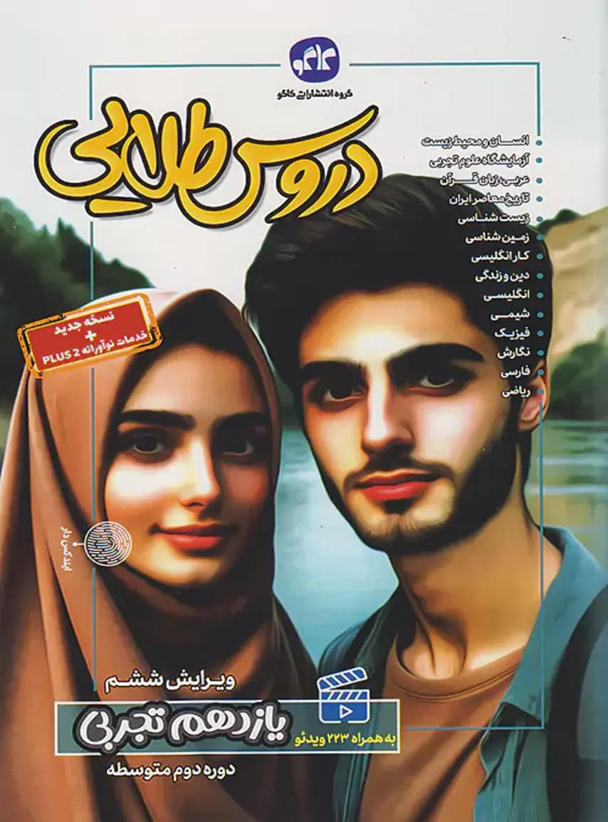 گام به گام دروس طلایی یازدهم رشته تجربی کاگو — تصویر ۲