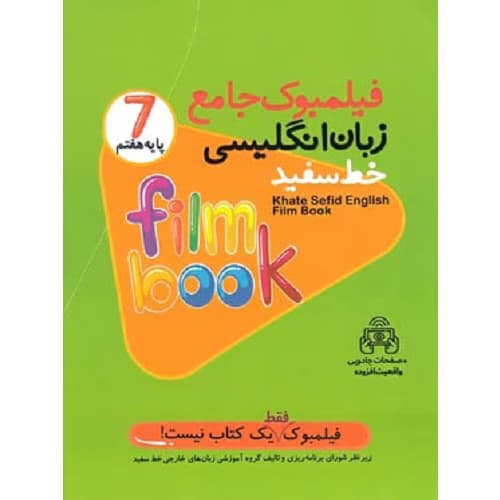 فیلمبوک جامع زبان انگلیسی هفتم خط سفید