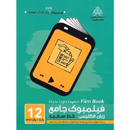 فیلمبوک جامع زبان انگلیسی دوازدهم خط سفید