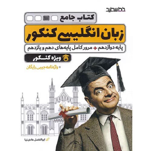 زبان انگلیسی جامع کنکور خط سفید