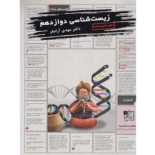 آموزش و تست زیست شناسی دوازدهم تخته سیاه