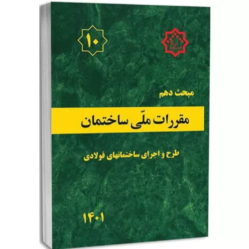 کتاب مبحث 10 (مبحث دهم) مقررات ملی ساختمان ویرایش 1401