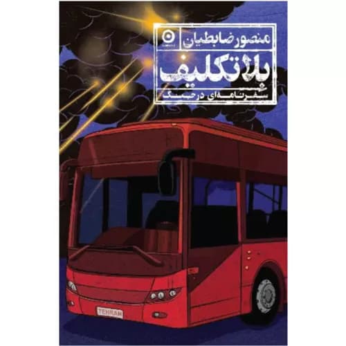 کتاب بلاتکلیف اثر منصور ضابطیان