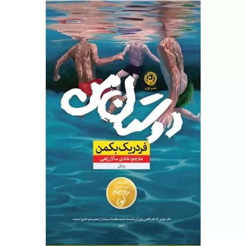 کتاب دوستان من اثر فردریک بکمن