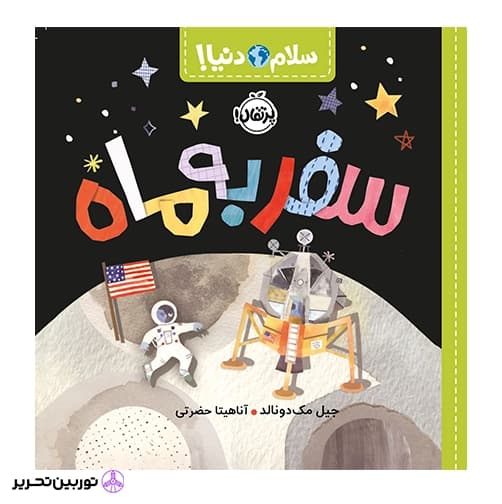سلام دنیا سفر به ماه — تصویر ۳
