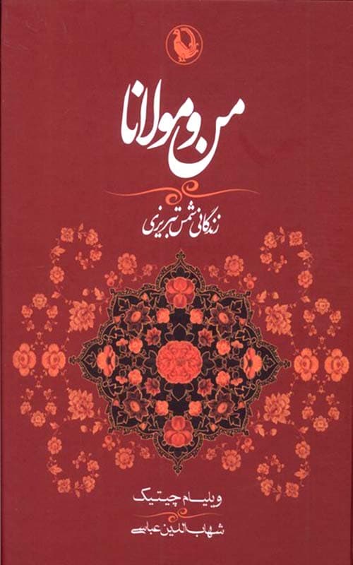 کتاب من و مولانا زندگانی شمس تبریزی
