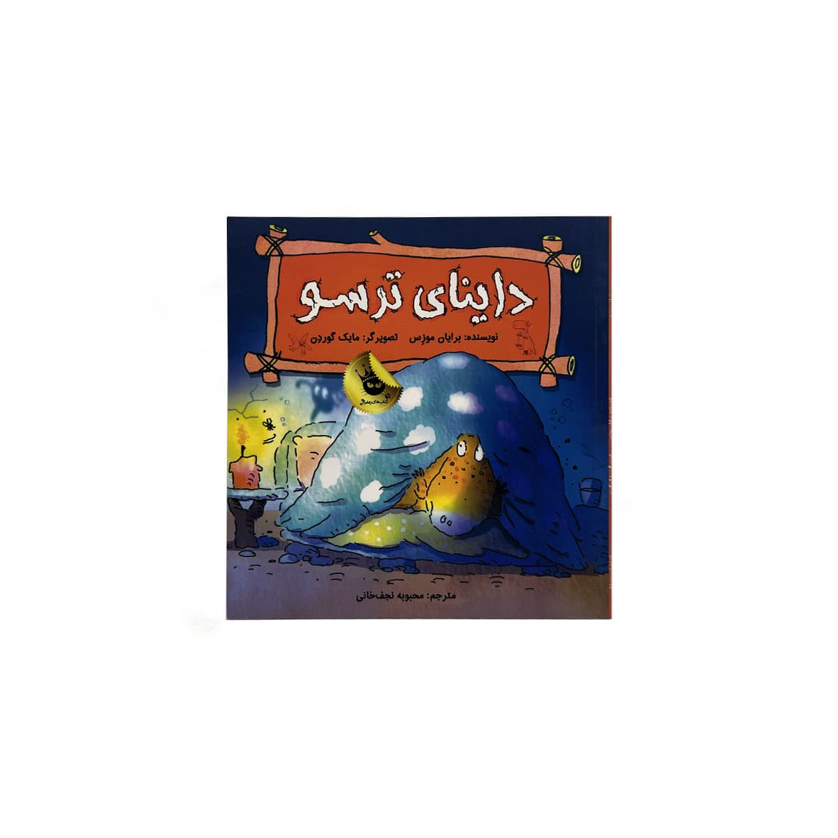 داینای ترسو
