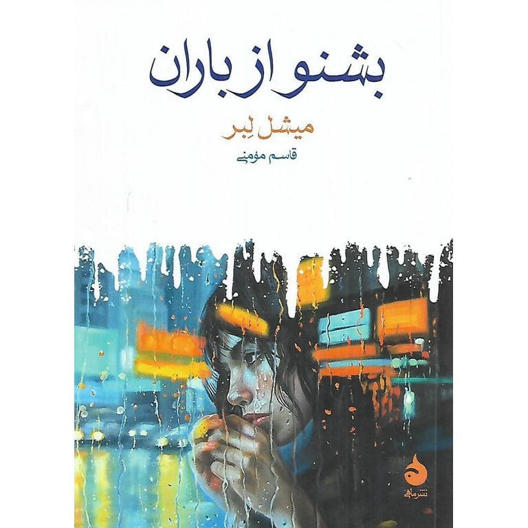 بشنو از باران (جیبی)