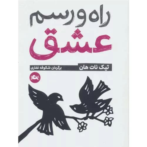 کتاب راه و رسم عشق اثر تیچ نات هان
