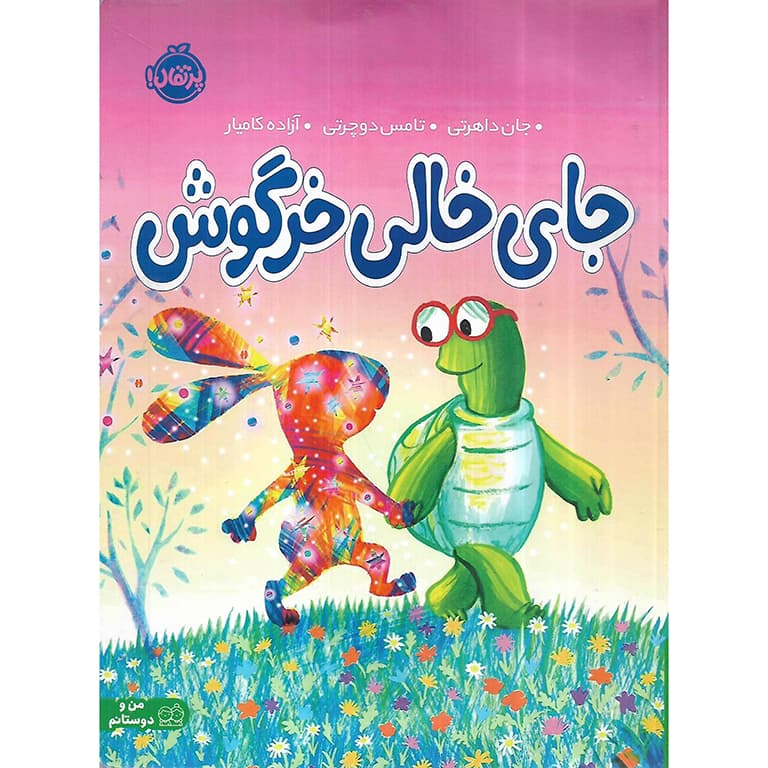 جای خالی خرگوش