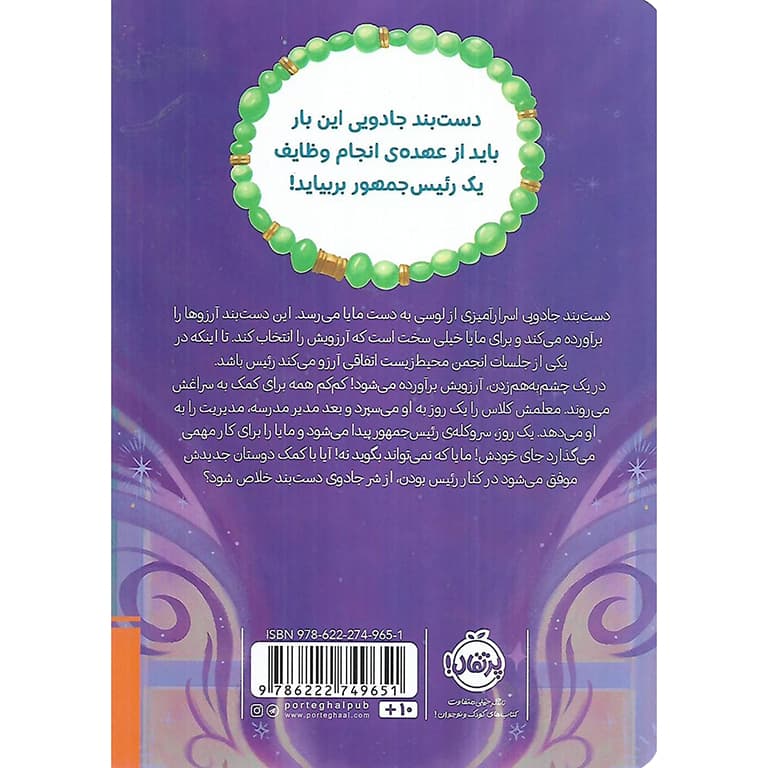 دست بند آرزوها 4: جناب رئیس — تصویر ۲