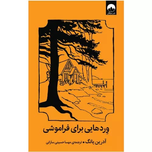 کتاب وردهایی برای فراموشی اثر آدرین یانگ