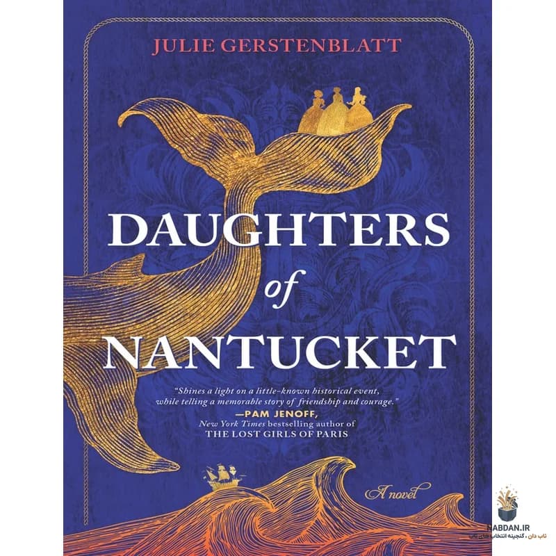 کتاب Daughters of Nantucket (دختران نانتاکت) نسخه انگلیسی PDF | جولی گرستنبلات