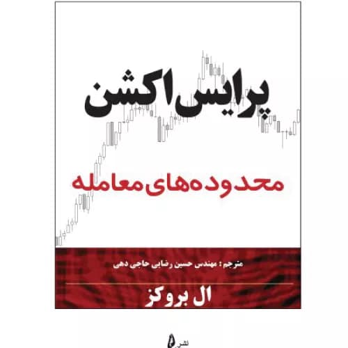 کتاب پرایس اکشن محدوده های معامله اثر ال بروکس