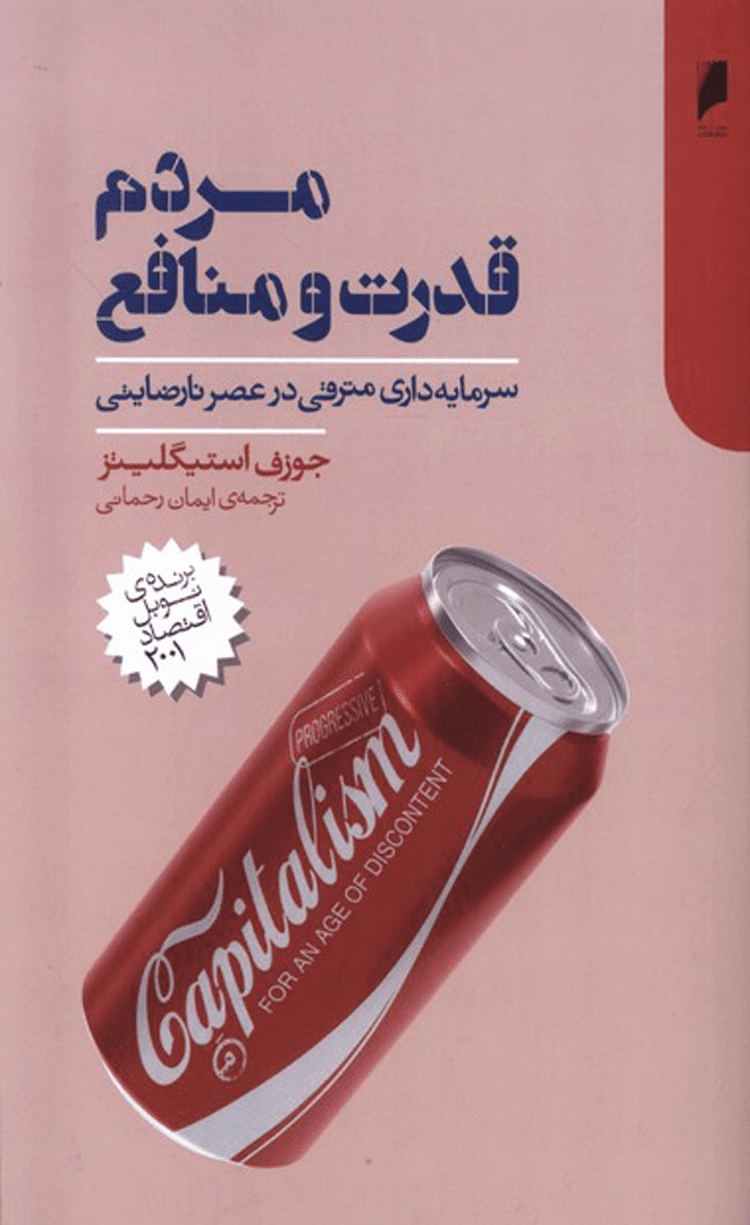 کتاب مردم قدرت و منافع اثر جوزف استیگلیتز 1404