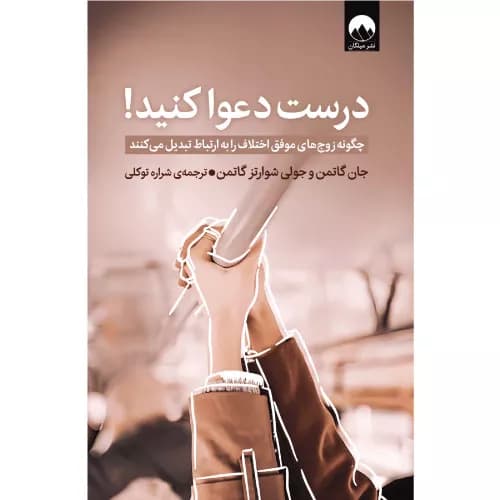 کتاب درست دعوا کنید اثر جان گاتمن