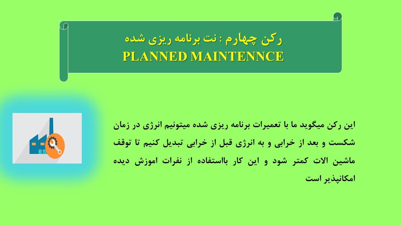پاورپوینت نگهداری و تعمیرات بهره ور جامع (2382) — تصویر ۳