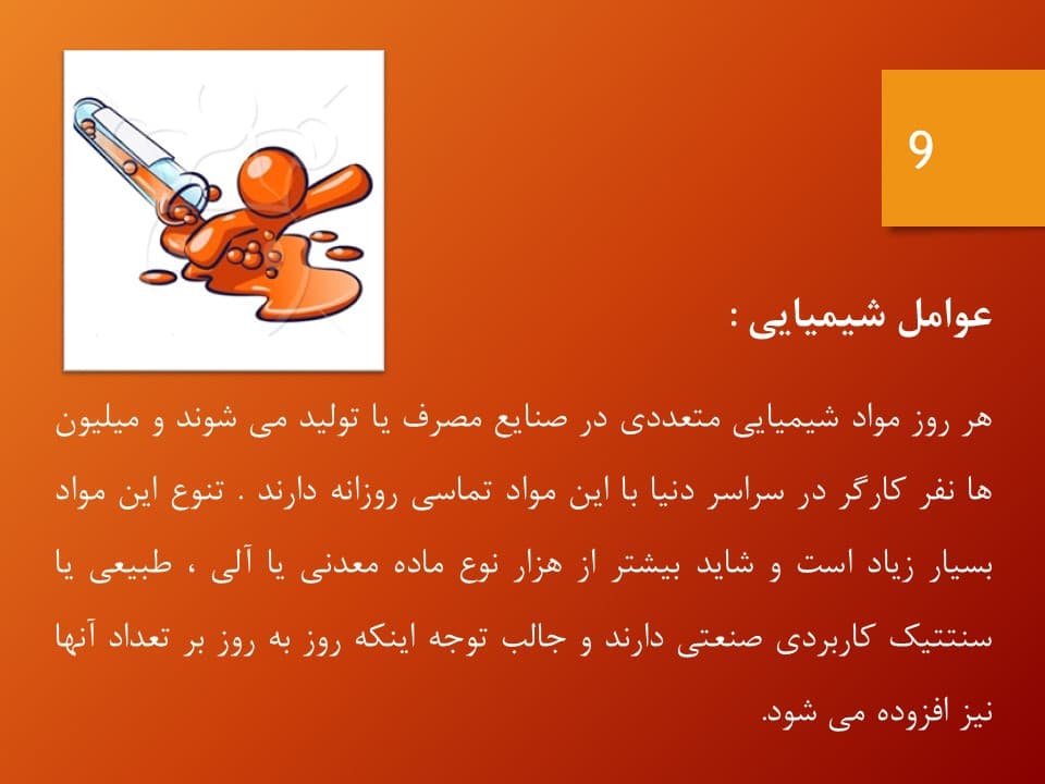 پاورپوینت عوامل زیان آور محیط کار (1903) — تصویر ۳